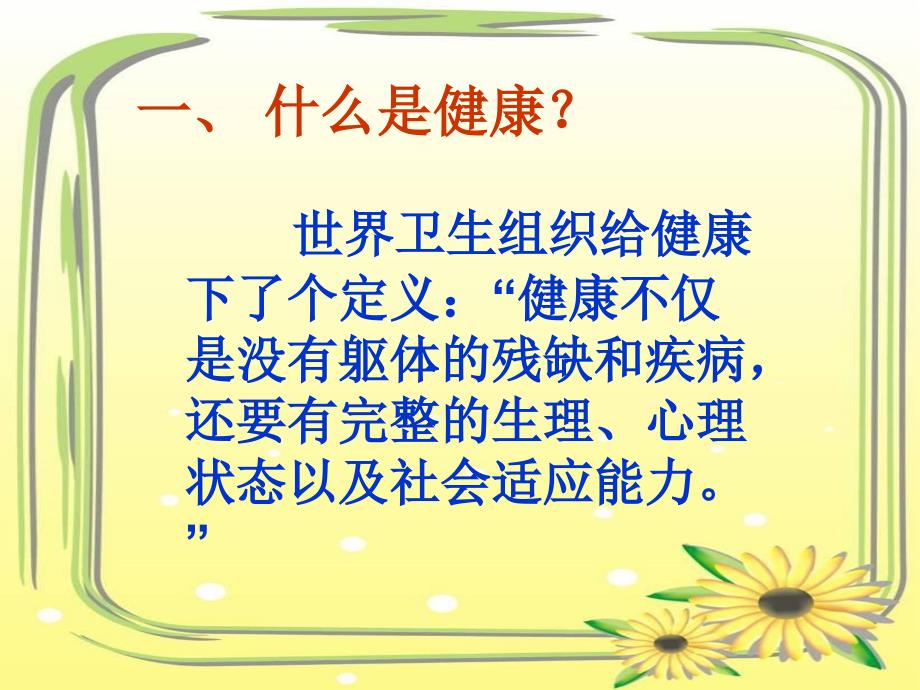 打开心灵的快乐频道__小学生心理健康教育讲座_第2页