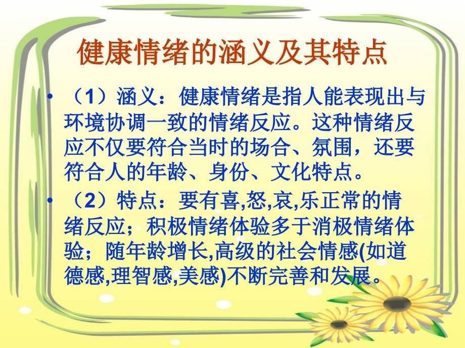 打开心灵的快乐频道__小学生心理健康教育讲座_第5页