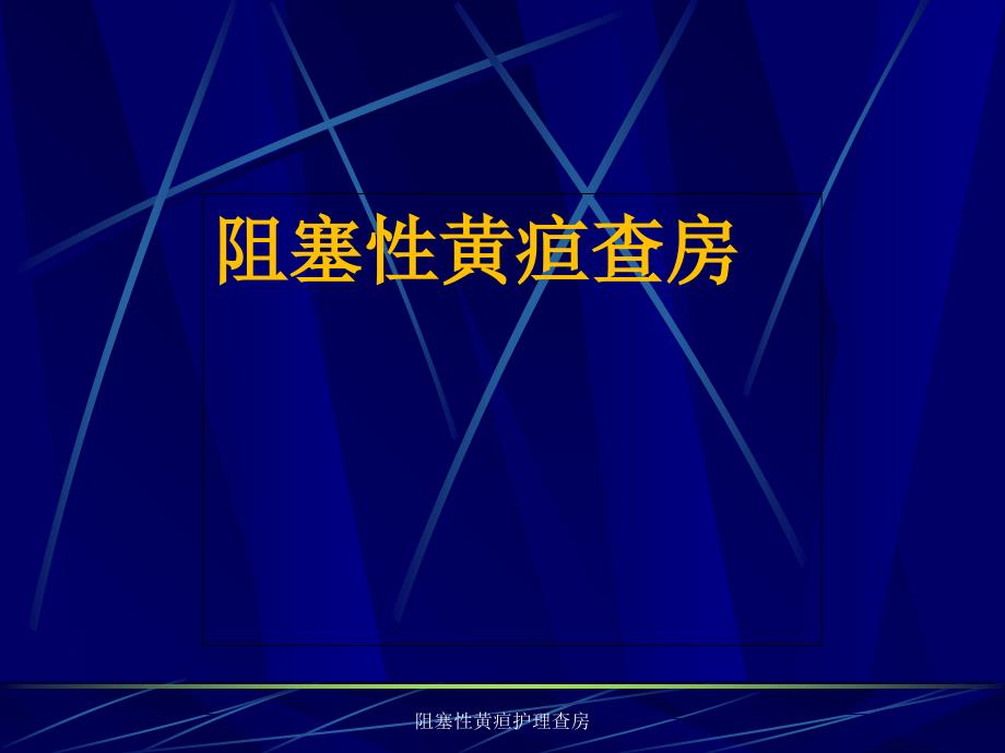 最新阻塞性黄疸护理查房_第1页