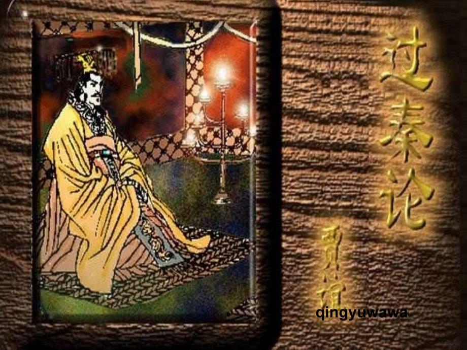 【高中语文】《过秦论》课件68张++统编版高中语文选择性必修中册_第1页