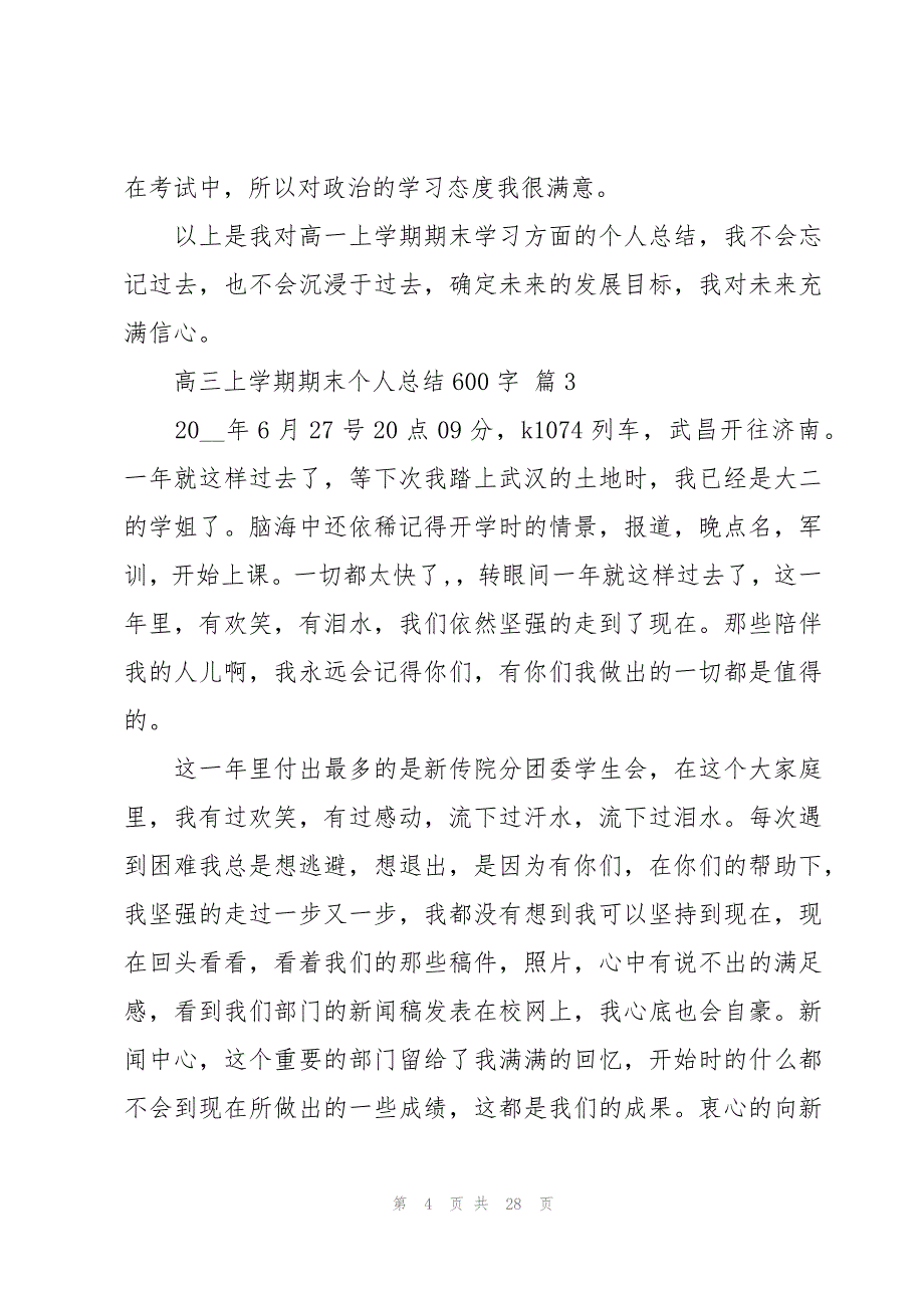 高三上学期期末个人总结600字（16篇）_第4页