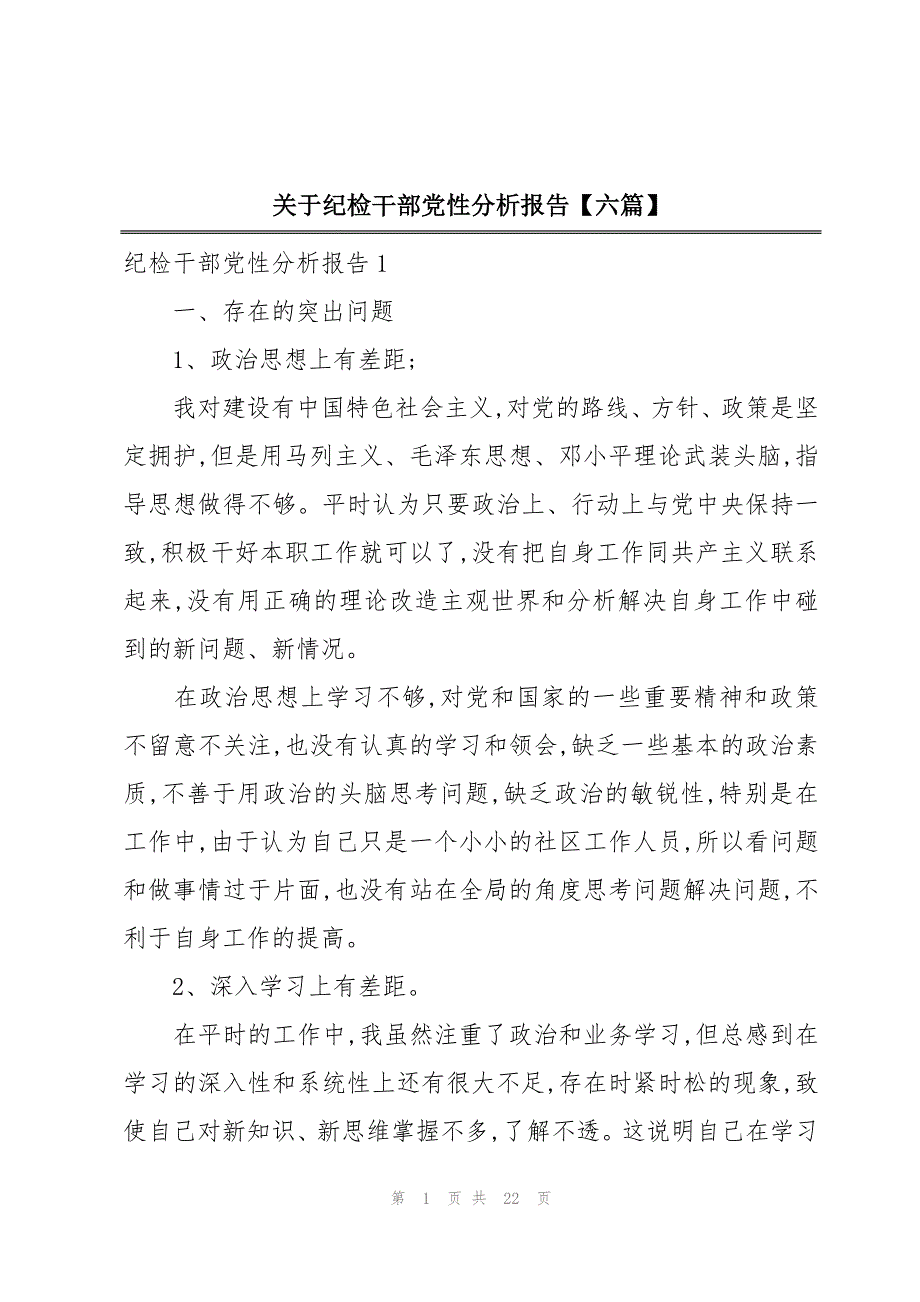 关于纪检干部党性分析报告【六篇】_第1页