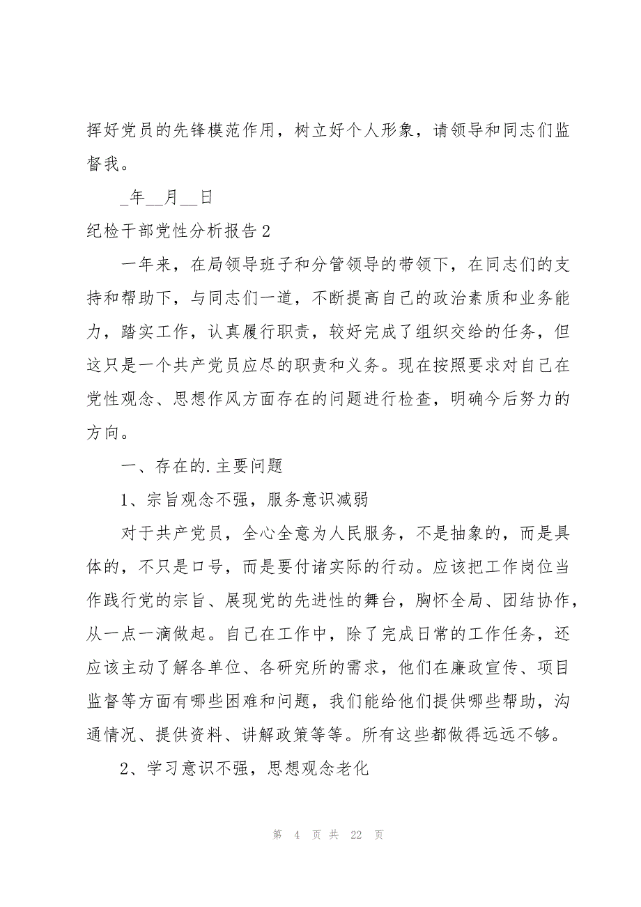 关于纪检干部党性分析报告【六篇】_第4页