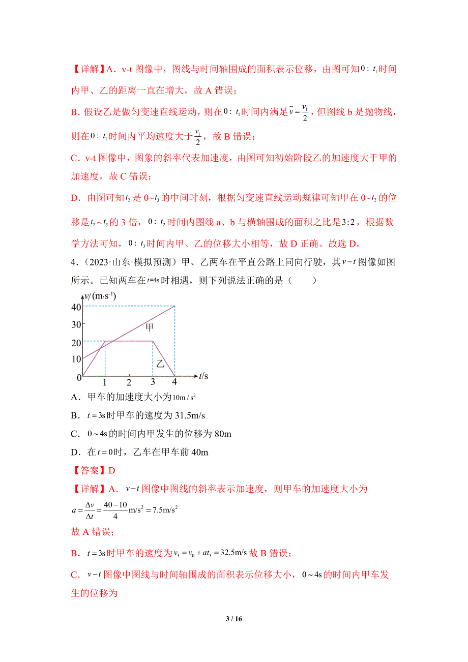 人教版2024年高考一轮复习物理《第04讲 运动图像问题 追及相遇问题》练习题_第3页
