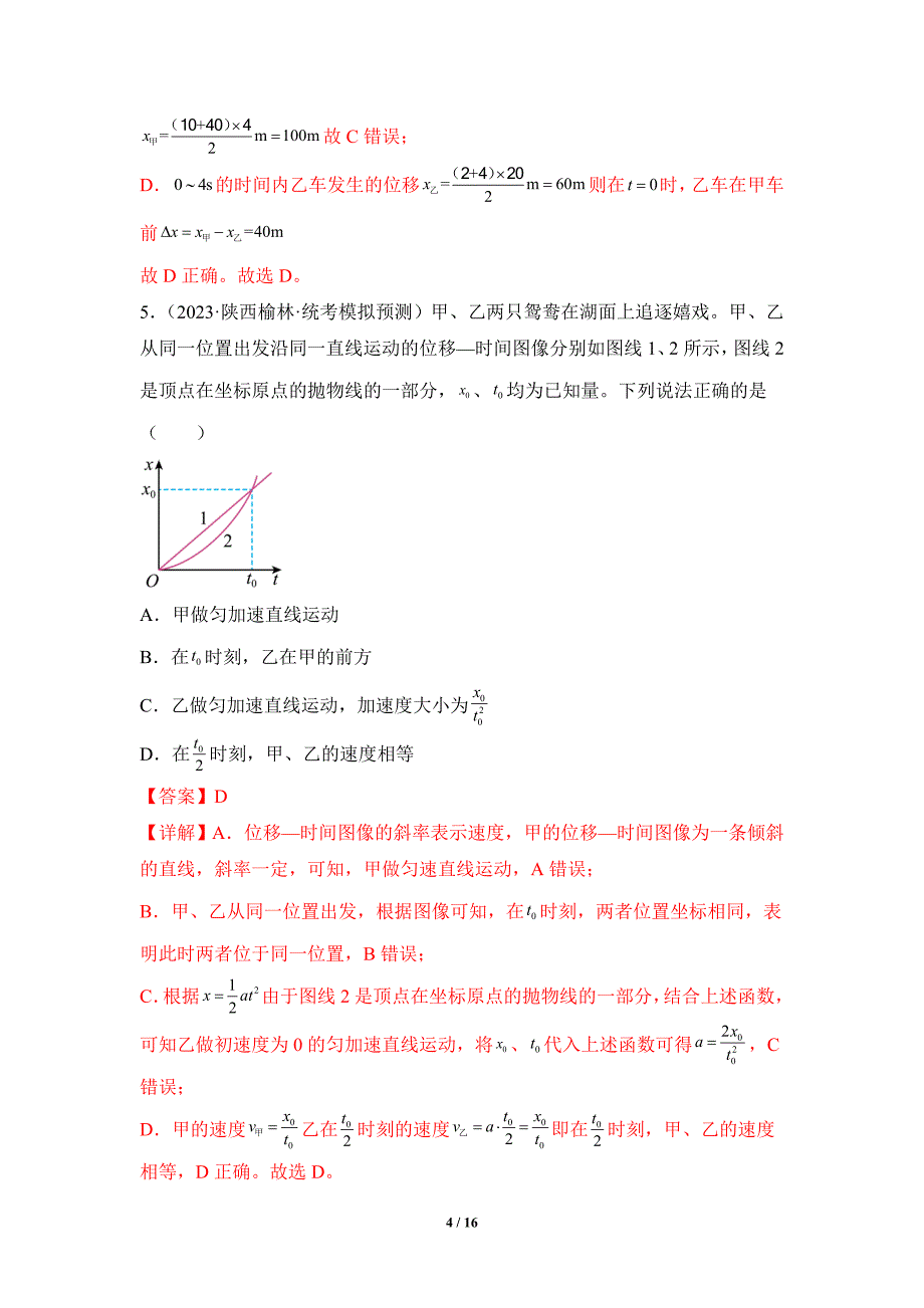 人教版2024年高考一轮复习物理《第04讲 运动图像问题 追及相遇问题》练习题_第4页