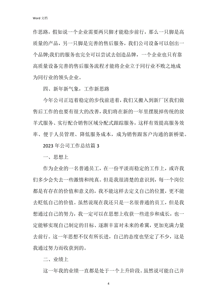 2023年公司工作总结6篇_第4页