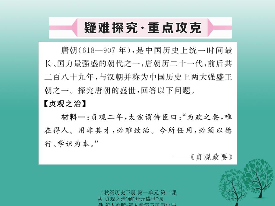 最新历史下册第一单元第二课从贞观之治到开元盛世课件_第4页