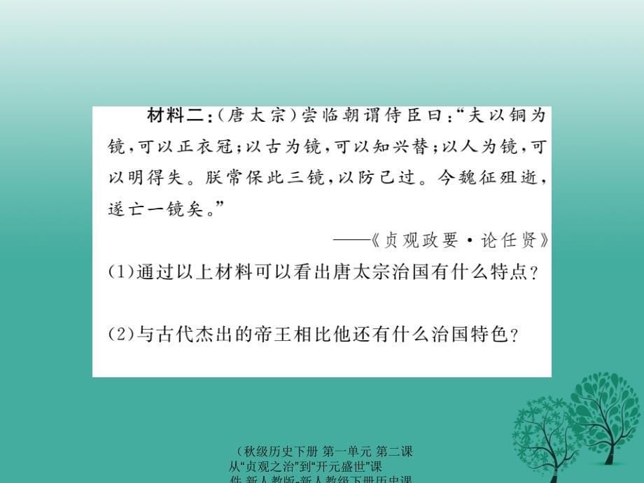 最新历史下册第一单元第二课从贞观之治到开元盛世课件_第5页