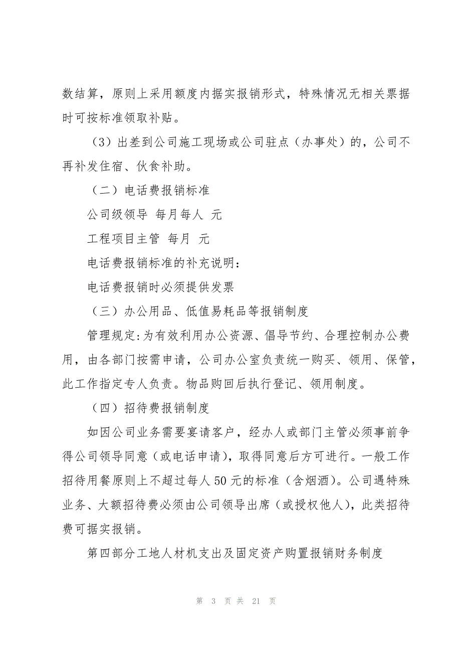 财务报销管理规章制度范本（6篇）_第3页