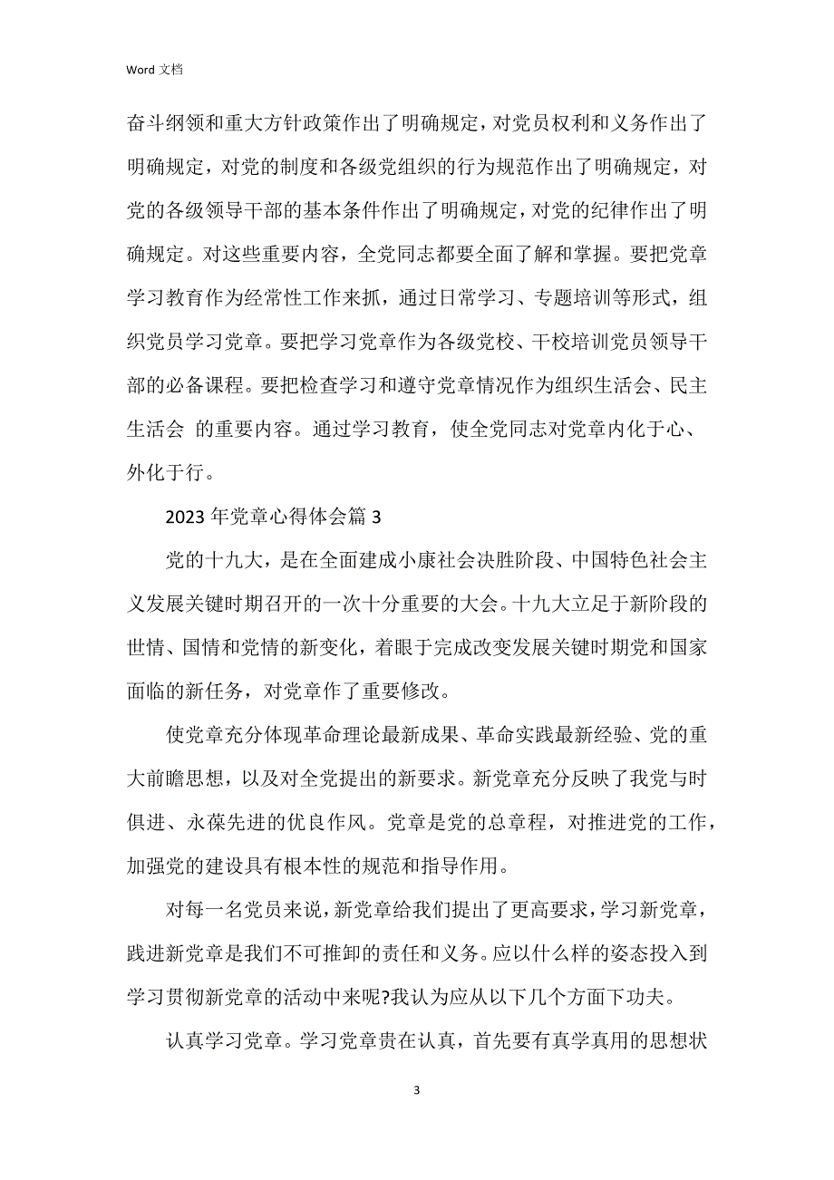 2023年党章心得体会模板8篇_第3页