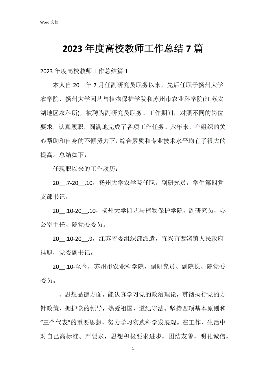 2023年度高校教师工作总结7篇_第1页