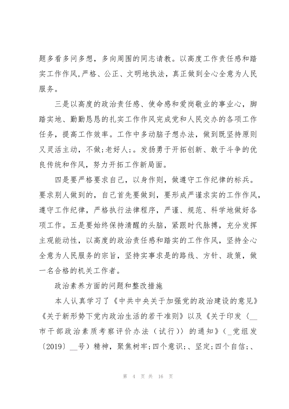 政治素养方面的问题和整改措施_第4页