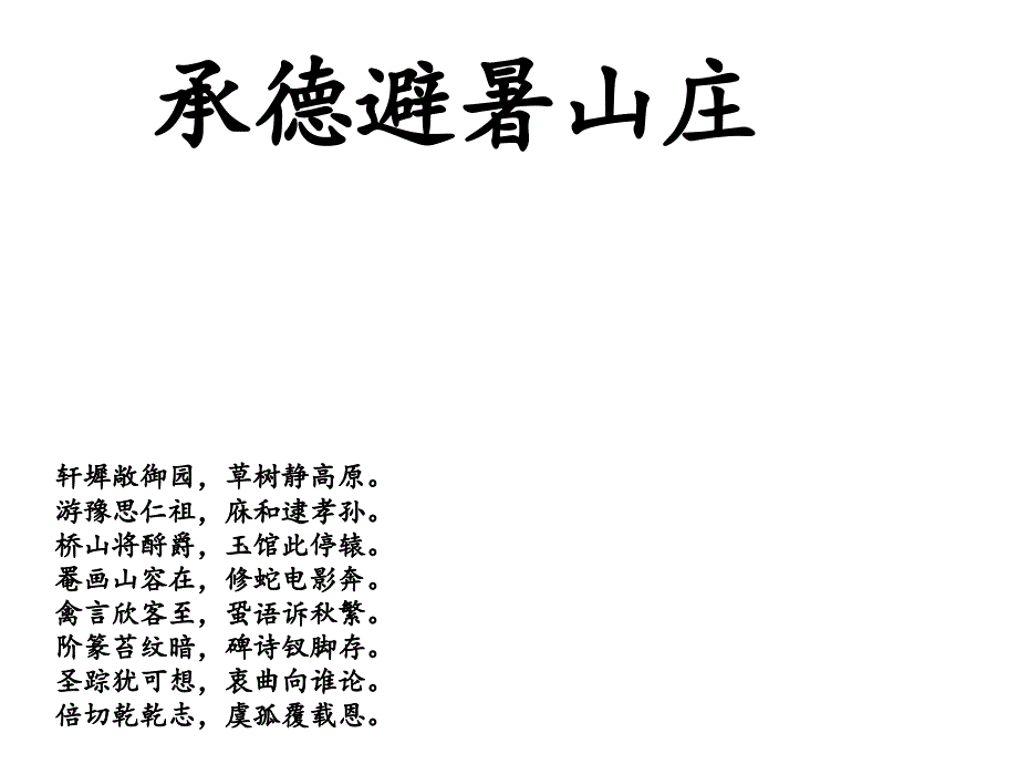 承德避暑山庄讲义通用课件_第1页