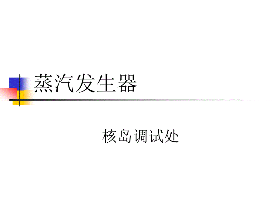 蒸汽发生器课件_第1页