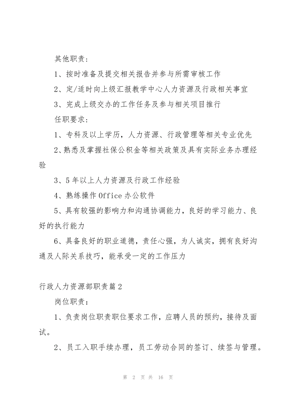 行政人力资源部职责12篇_第2页