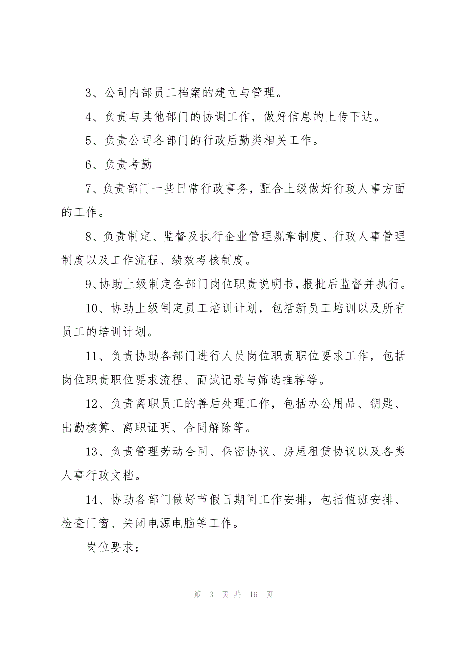 行政人力资源部职责12篇_第3页