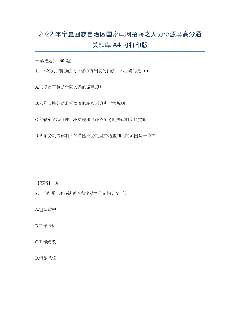 2022年宁夏回族自治区国家电网招聘之人力资源类高分通关题库A4可打印版_第1页