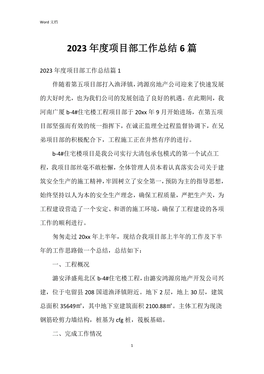 2023年度项目部工作总结6篇_第1页