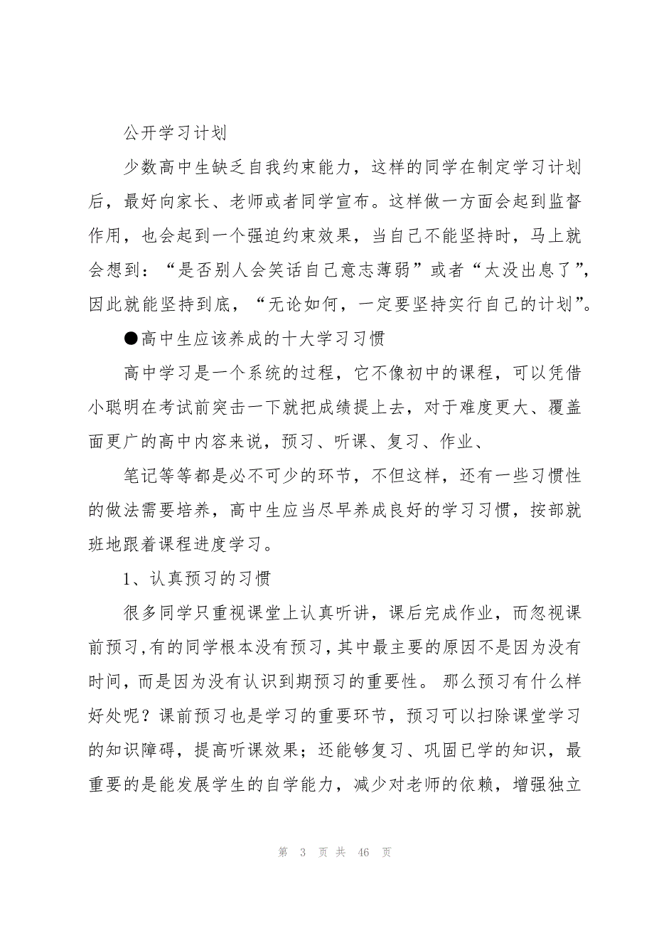 高一学生学习计划锦集（18篇）_第3页