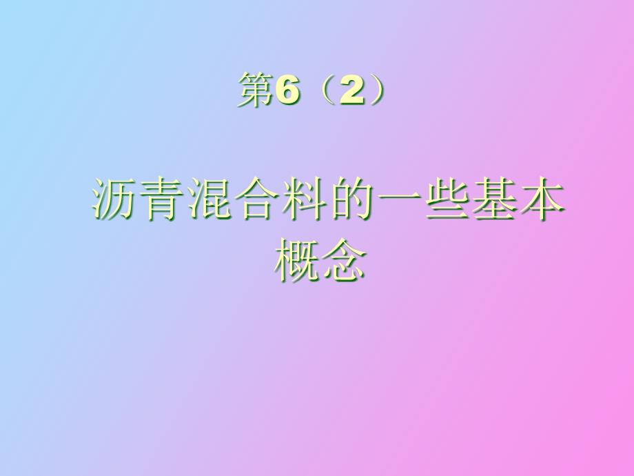 沥青混合料的一些基本概念_第1页