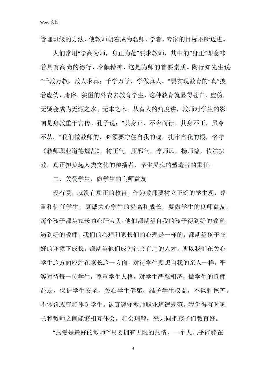 2023年体育教师师德工作总结8篇_第4页