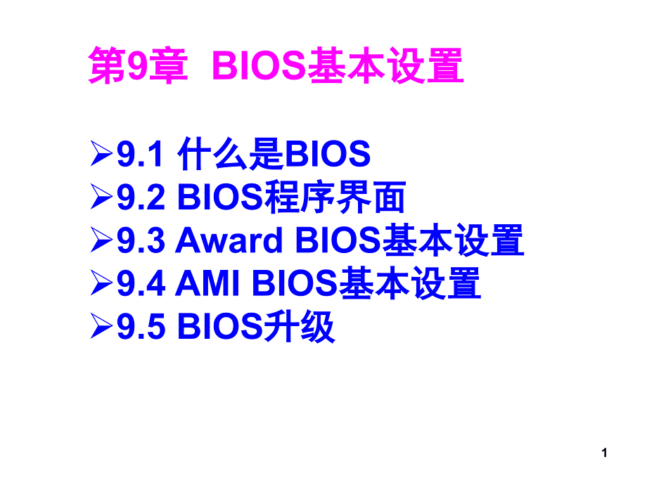 计算机组装与维护BIOS基本设置文档资料_第1页