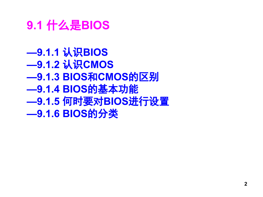 计算机组装与维护BIOS基本设置文档资料_第2页