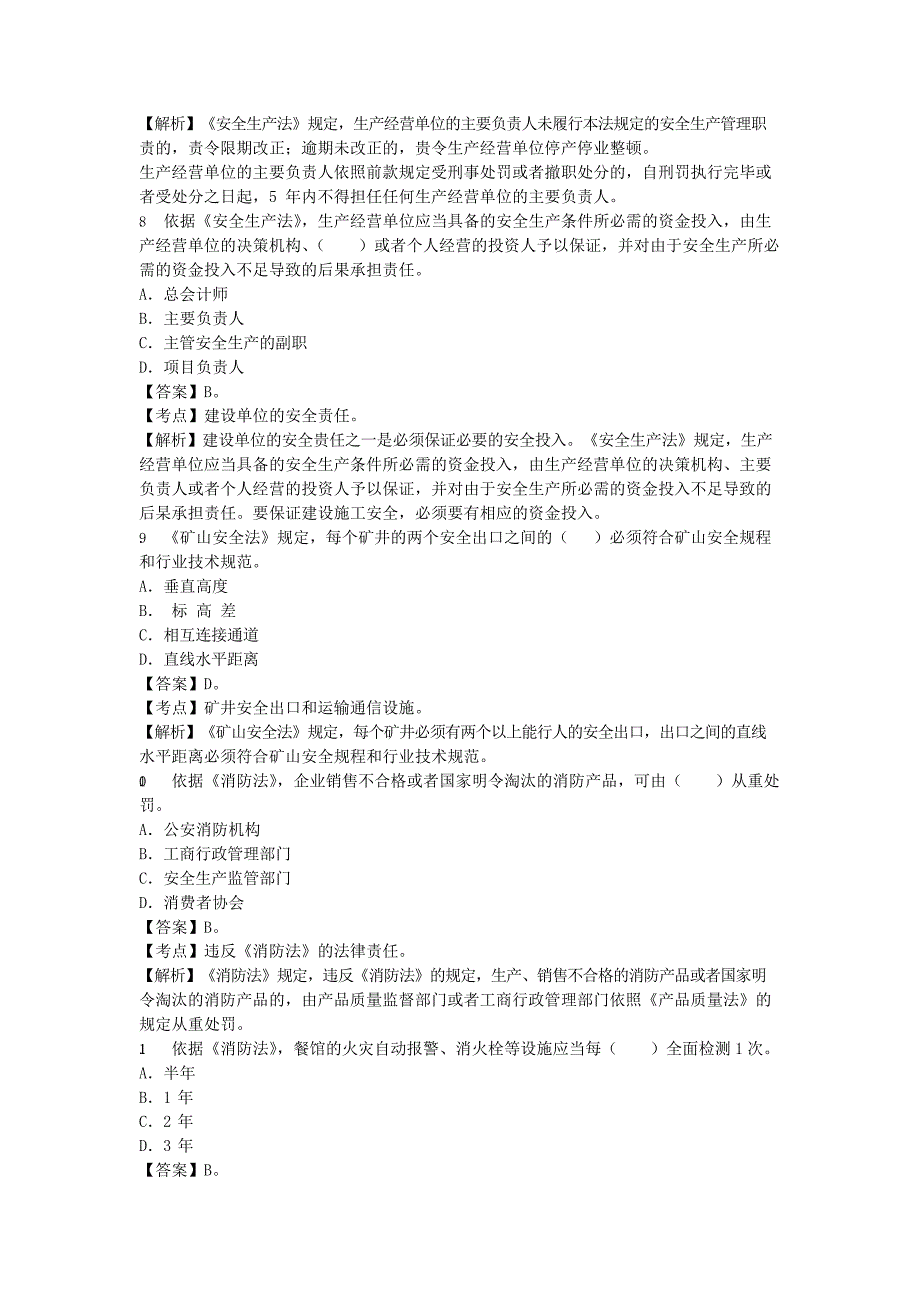 2011年安全工程师执业资格考试真题及答案_第3页