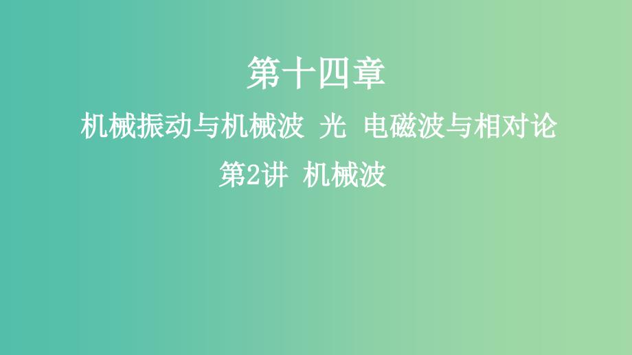 2019高考物理一轮复习 第十四章 机械振动与机械波 光 电磁波与相对论 第2讲 机械波课件.ppt_第1页