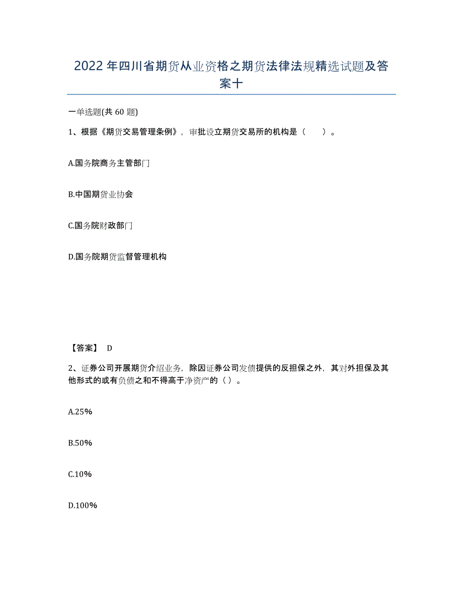 2022年四川省期货从业资格之期货法律法规试题及答案十_第1页