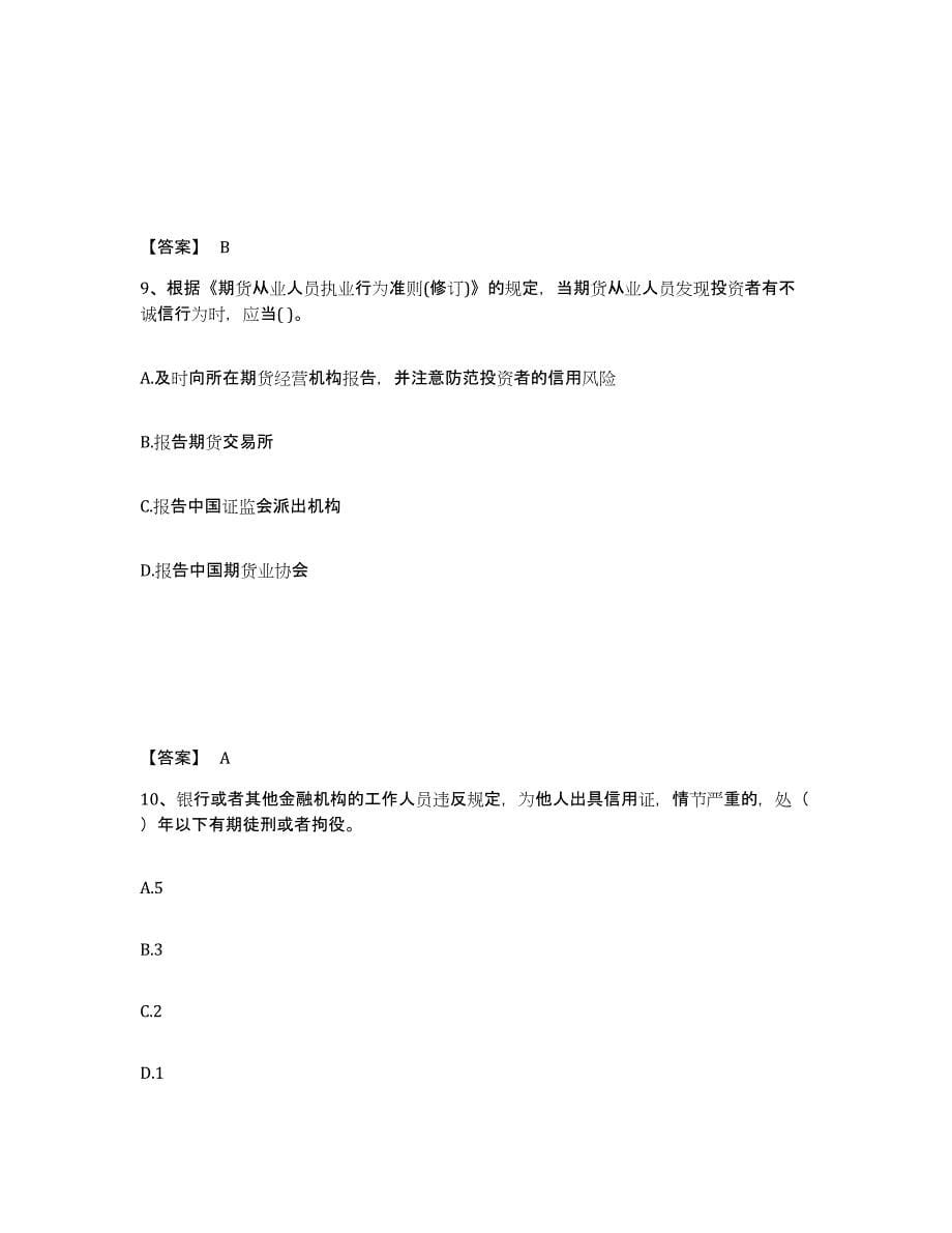2022年四川省期货从业资格之期货法律法规试题及答案十_第5页