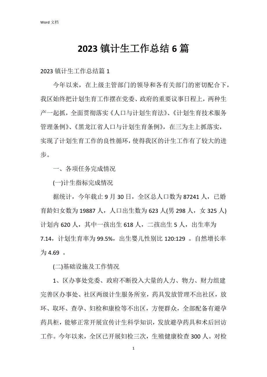 2023镇计生工作总结6篇_第1页