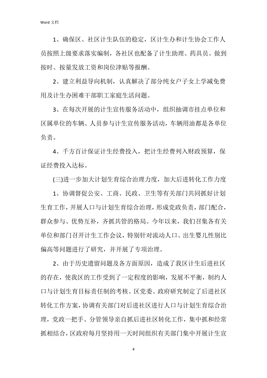 2023镇计生工作总结6篇_第4页