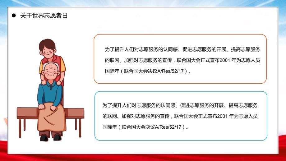 国际志愿者日简洁插画风爱心奉社会真情暖人间国际志愿者日知识图文ppt演示_第5页