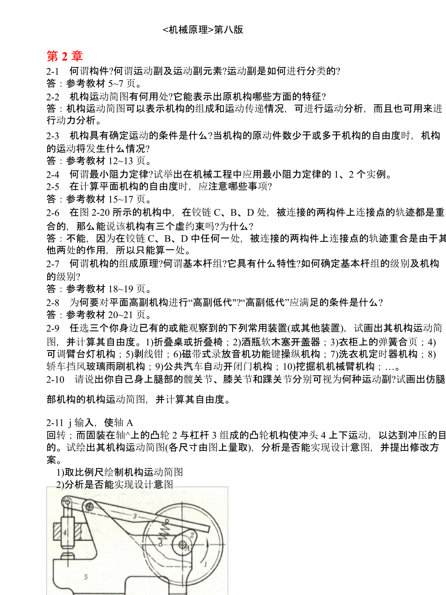 机械原理第八版课后练习答案西工大版孙恒等_第1页