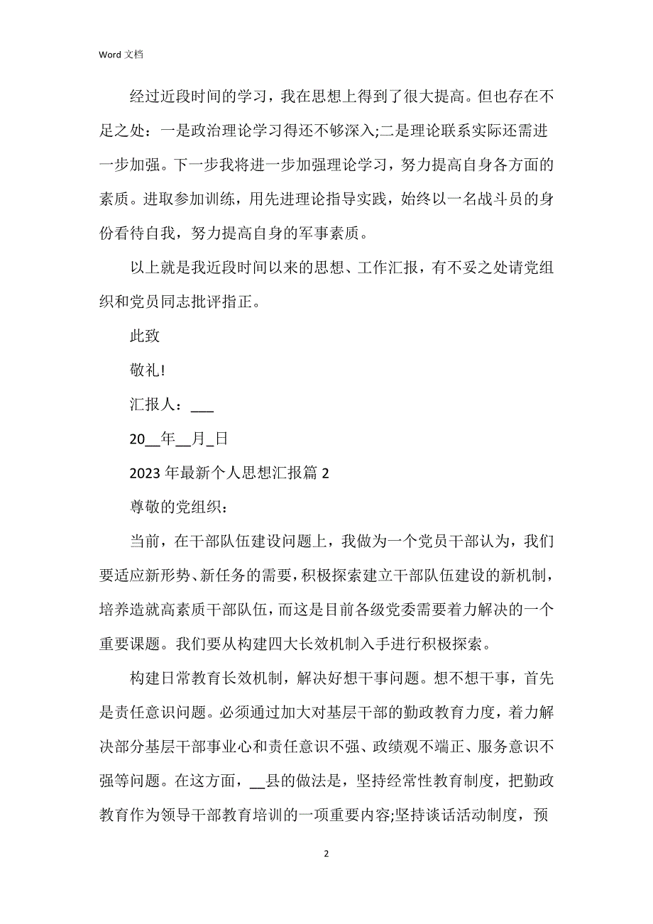 2023年个人思想汇报7篇_第2页