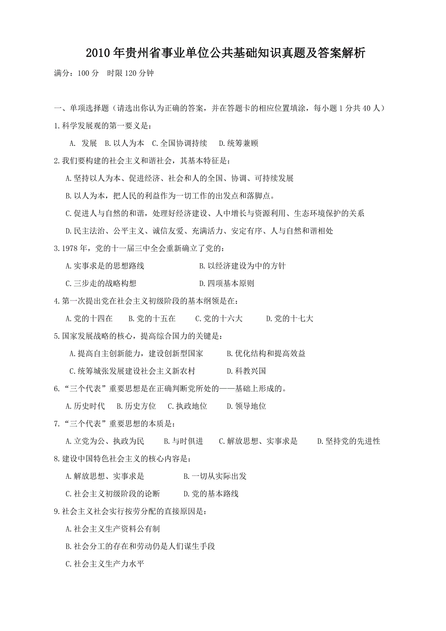 2010年贵州省事业单位公共基础知识真题及答案解析_第1页