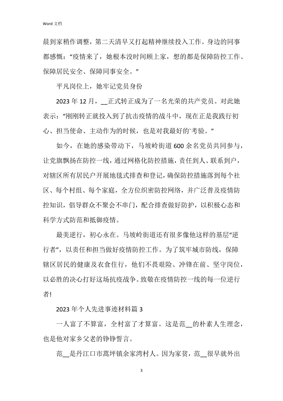 2023年个人先进事迹材料7篇_第3页