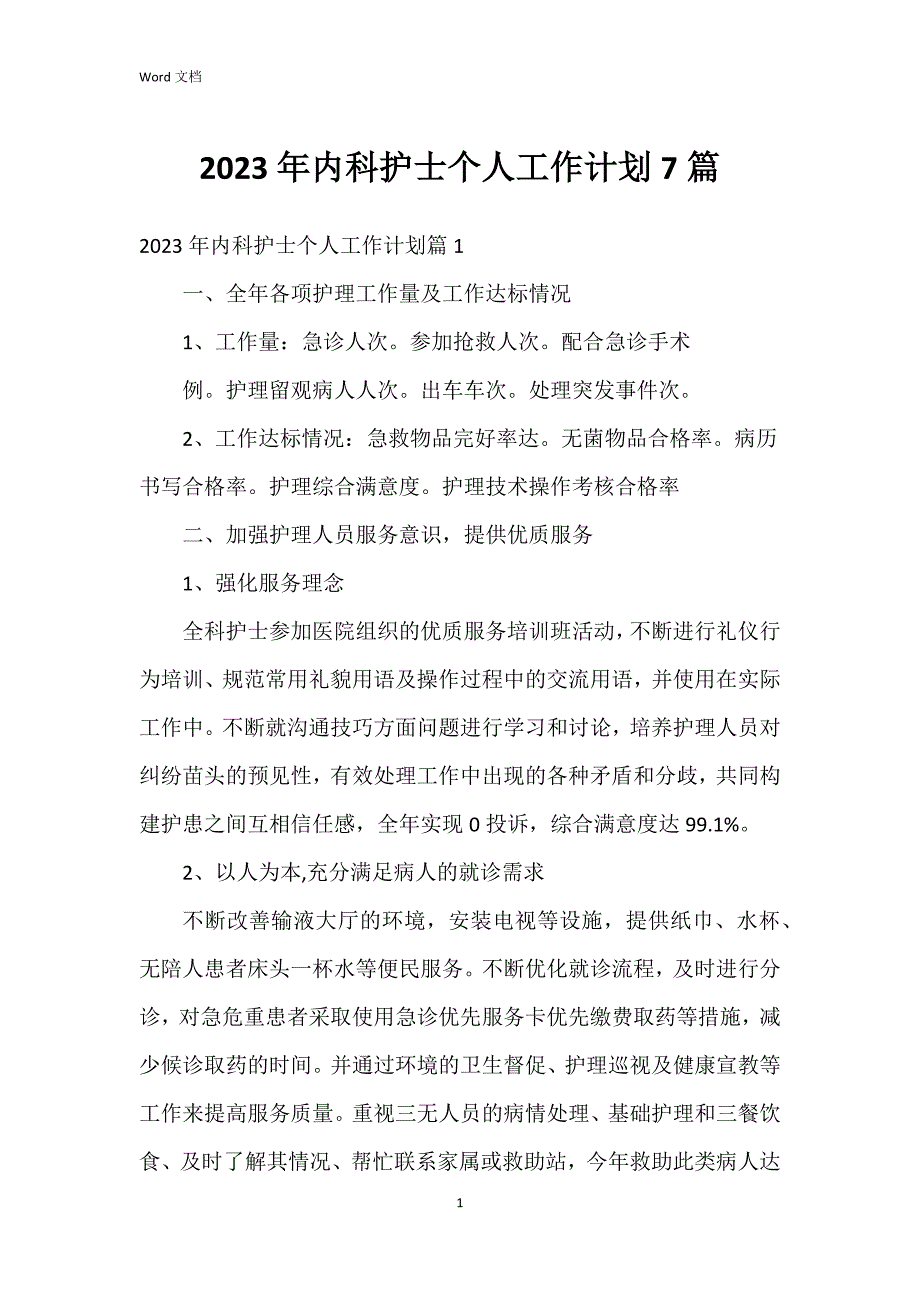 2023年内科护士个人工作7篇_第1页