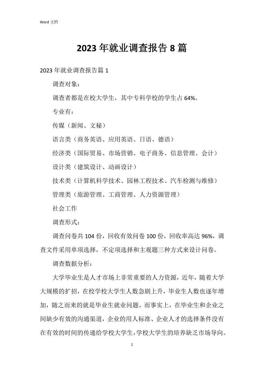 2023年就业调查报告8篇_第1页