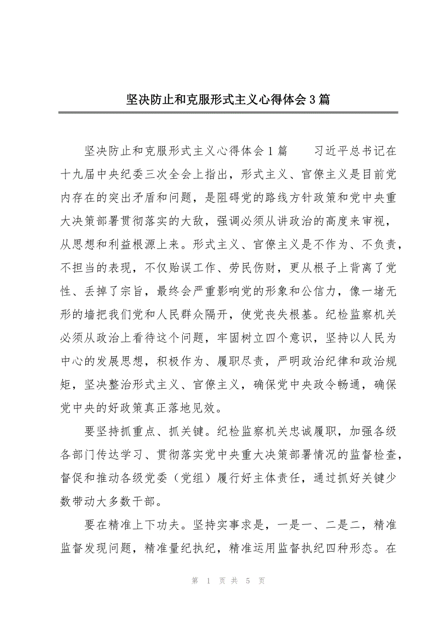 坚决防止和克服形式主义心得体会3篇_第1页