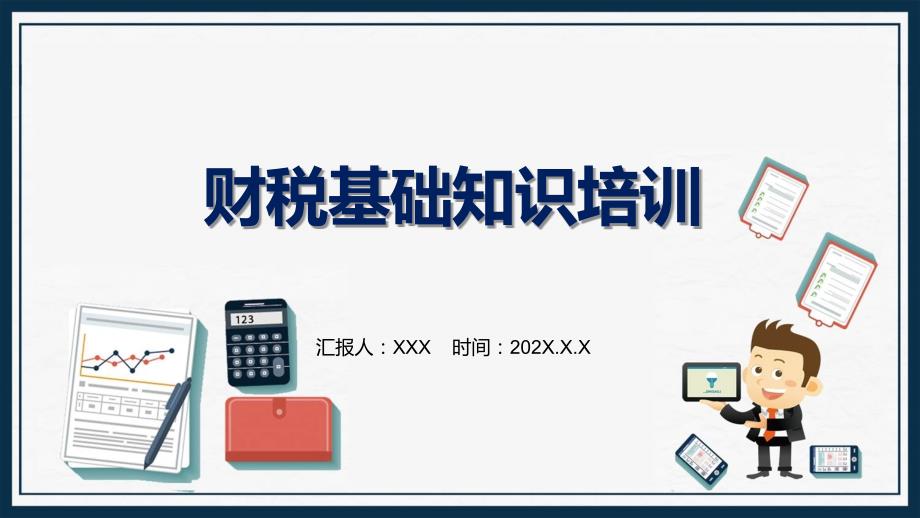 财税基础知识培训简约商务风财税基础知识培训图文ppt演示_第1页