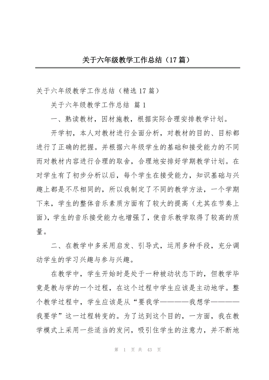 关于六年级教学工作总结（17篇）_第1页