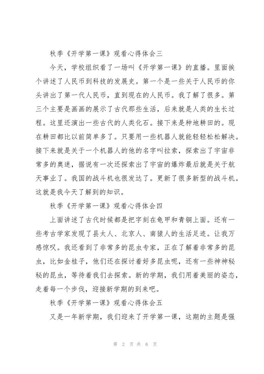 秋季《开学第一课》观看心得体会10篇_第2页