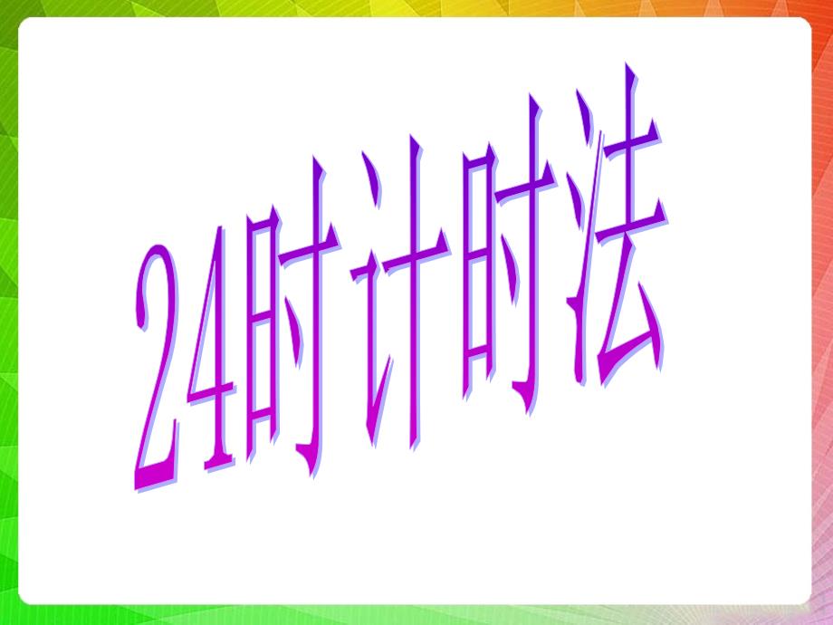 24时计时法 (5)_第1页