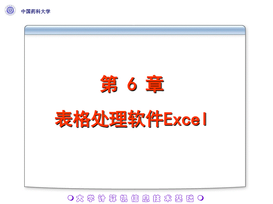 表格处理软件Excel.ppt_第1页