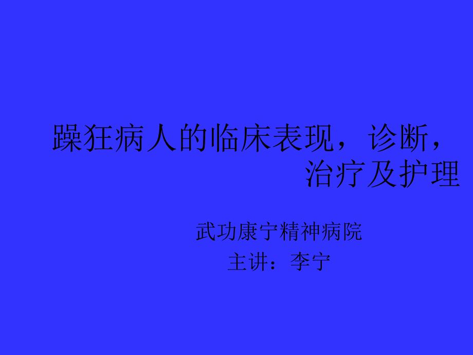 躁狂症的护理PPT.ppt_第1页