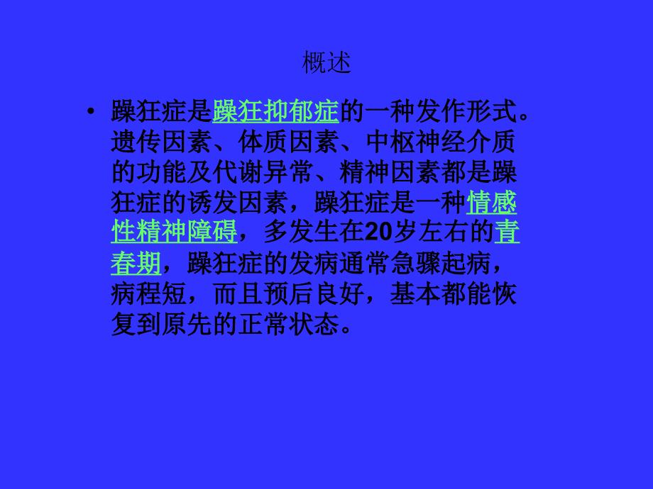 躁狂症的护理PPT.ppt_第2页