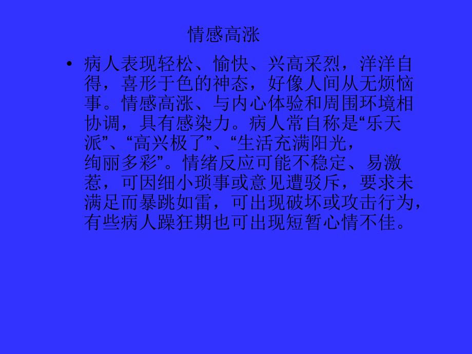 躁狂症的护理PPT.ppt_第4页