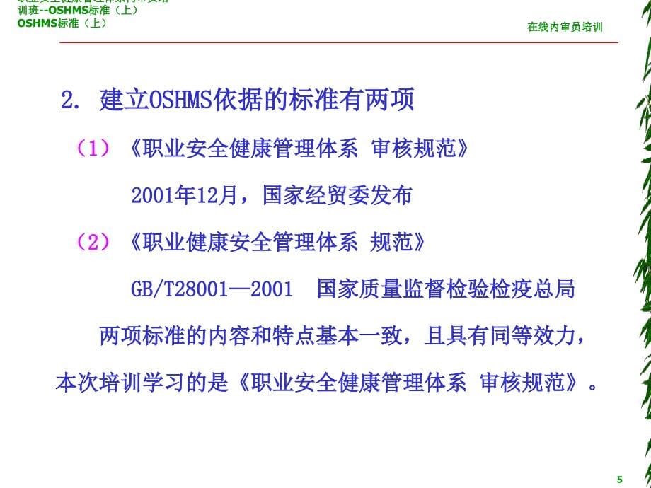 职业安全健康管理体系内审员培训班OSHMS标准上课件_第5页